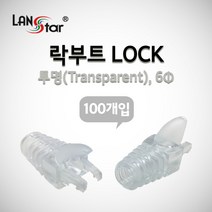 LANstar 락부트 LOCK 6mm/LSN-BOOT-LOCK-TR/9색상/RJ45 Lock 잠금 부트/랜케이블 제작용 슬림타입 잠금 부트/발톱구조/RJ45 커넥터 고리보호/RJ4, 파랑
