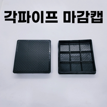 각파이프 마감캡 고무 덮개 사각캡 각속 각관 부속 파이프마개, B10. 100100마감캡(고무덮개형)
