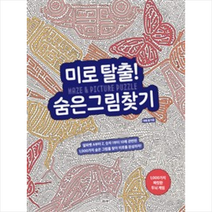 비타북스 미로 탈출! 숨은그림찾기 1 000가지 짜릿한 두뇌 게임 + 미니수첩 증정, 매튜 콜 지음