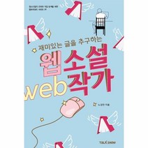 웅진북센 웹소설 작가 재미있는 글을 추구하는 21 잡프러포즈시리즈