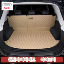 럭키카 아우디 트렁크매트 카매트 풀커버매트 차박매트 가죽매트 방수매트 6D매트 A6 A7 A8 Q5 Q7 Q8, 아이보리바닥+등받이, E트론