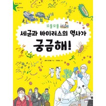 꼬물꼬물 세균과 바이러스의 역사가 궁금해!:, 꼬마이실