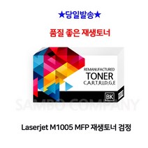 Laserjet M1005 MFP 재생토너 검정 프린터 프린트 토너 잉크 리필 재생 정품 호환 교체 무한, 본상품선택, 본상품선택