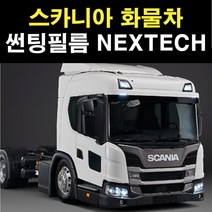 NEXTECH 스카니아 화물 트럭 썬팅필름 썬팅지, 5%(가장진한농도), 스카니아구형(89-94)