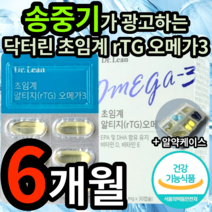 송중기 닥터린 초임계 rTG 오메가3 식약청 인정 다터린 닥트린 닥터리 초임게 알티지 알튀지 알티쥐 오매가 오미가 3 리 쓰리 스리 혈행 혈관 혈액 건강 식약처 인증 알약 케이스, 6개 (90480원 할인), 30캡슐 (1개월 분)