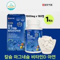 4종 복합 기능성 일양 칼슘 마그네슘 황금비율 비타민d 아연 180정 뼈 치아 건강 면역기능 건강기능식품, 1박스, 1000mg x 180정