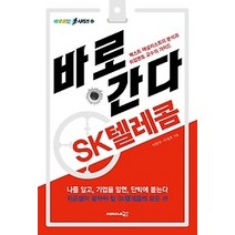 [개똥이네][중고-중] 바로간다 - SK텔레콤 (2015)
