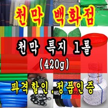 천막백화점 천막 타포린 그라운드시트 방수용 호로 차량용 방수천막 갑바 갑빠 야외천막 일반지 고급지 최고급지 특지 맞춤제작 주문제작 텐트천막 졸탑 쫄탑 창고용천막, 청색 고급특지 420g 1.8m x 90cm