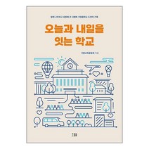 오늘과 내일을 잇는 학교 / 호밀밭책 | 빠른배송 | 비닐포장| 선택구매 | 전1권, 비포 함