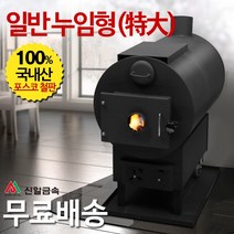 신일금속 누임형 화목난로 기본형[특대] 망없음