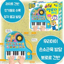 뽀로로 도레미 멜로디패드 라이트건반 3가지 악기소리 인기동요 수록 음악놀이 악기놀이 청각 리듬감 창의력 손 소근육 발달 3살 4살 5살 6살 어린이날 크리스마스 생일 조카 선물