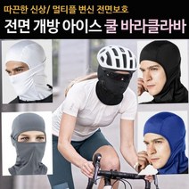 스포츠 등산 낚시 오토바이 라이딩 전체 얼굴 가리개 덮개 3D입체 메쉬 숨쉬기 편한 자전거 쿨 바라 클라바