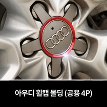 아우디 휠캡 몰딩 A3 A4 A5 A6 A7 A8, 레드 (4P)
