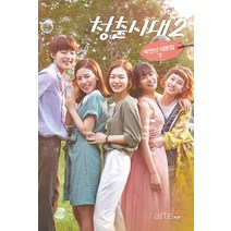 청춘시대 시즌2 대본집(하):박연선 대본집, 아르테팝(artePOP), 박연선