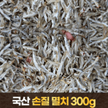 국내산 간편 손질멸치 300g 이색멸치(볶음 조림 안주 국물 깐 멸치), 단품