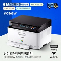 삼성전자 SL-C563W 컬러 레이저 복합기 / 프린터기+WIFI[토너포함] + 510검정재생토너 1개추가, SL-C563W(기본토너포함)