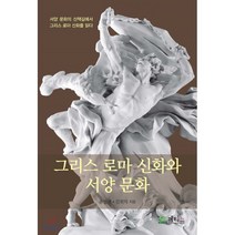 그리스 로마 신화와 서양 문화, 메티스, 윤일권,김원익 공저
