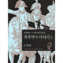 세계 역사 이야기 3 근대편 +미니수첩제공