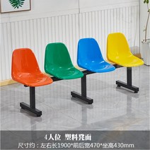 대기실 학원 병원 벤치 의자 복도 응접실 2인 3인 4인 야외 벤치 플라스틱 의자 주문제작가능, 4인용 의자
