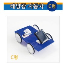 태양광 자동차 만들기 (C형) 충전 조립 실험 실험교구 방과후교실 과학준비물 초등과학키트 교구 고등과학