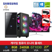 롤 메이플 던파 게이밍 삼성 조립 컴퓨터 데스크탑 27인치 모니터 세트, 01. 삼성 2세대 8G 240G GT1030 27