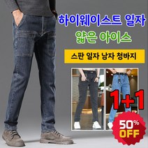 1/1+1 스판 일자 남자 청바지 6포켓 하이웨이스트 슬림핏 팬츠