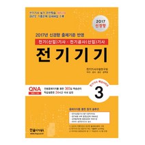 전기기기(2017):전기(산업)기사 전기공사(산업)기사, 한솔아카데미