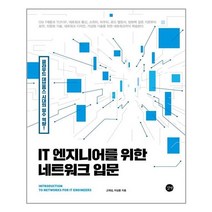 [길벗] IT 엔지니어를 위한 네트워크 입문 (마스크제공), 단품