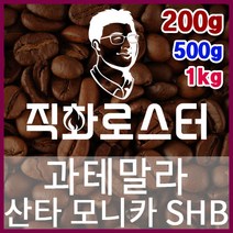 과테말라 산타모니카SHB 직화로스팅 커피원두 더치커피 커피머신 카페창업 홈카페 드립백, 200g, 핸드드립