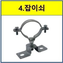 HJS 파이프 행거 잡이쇠 스틸 철 125A (클램프 고정쇠 125mm), 1개