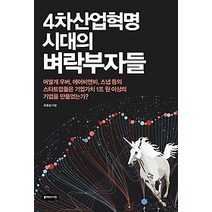 [개똥이네][중고-상] 4차산업혁명 시대의 벼락부자들