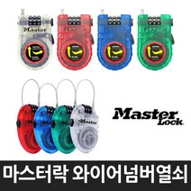 마스터락 와이어자물쇠 여행 비밀번호 다이얼 자물쇠, 610자리