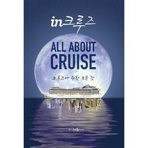 in크루즈 : All ABOUT CRUISE 크루즈에 관한 모든 것, 이재헌 (지은이), 바른북스
