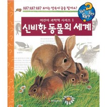 왜왜왜? 신비한 동물의 세계