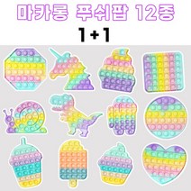 스위트데이 1+1 마카롱푸쉬팝 파스텔푸쉬팝 아이스크림푸쉬팝 뽁뽁이 버블팝 도형 팝잇 실리콘 팟잇 집콕놀이 두뇌게임, 공룡
