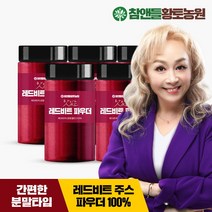 참앤들황토농원 [황토농원] 레드비트분말가루파우더 210g x 5병, 5개, 단품없음