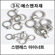 에스앤자재 스텐레스 아이너트 9mm(3_8인치) 철물 와이어 볼트너트 고정 부품 농자재