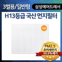삼성 에어드레서 DF60N8300WG 국산 먼지필터 3벌용 일반형, 옵션1 : 3벌용 일반형 H13 국산 먼지필터