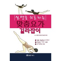 질병을 치료하는 맞춤요가 길라잡이, 법문북스, 대한건강증진치료연구회