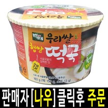 우리쌀 햅쌀 떡국 163g X 5 백제 간편식 맛있는 즉석컵떡꾹