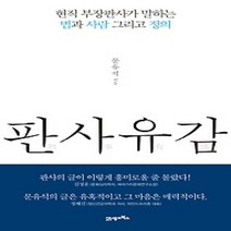 [개똥이네][중고-상] 판사유감