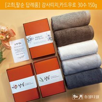 송월타올 환갑 칠순 팔순 고희연 산수연 답례품 수건 30수 150g 감사띠지 감사장 무료동봉, 감사띠지4, 연갈색