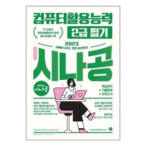 컴퓨터활용능력 2급 필기 총정리 (2023년) 8절 시나공 길벗