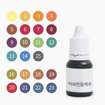 캔들씨 액체캔들색소(23컬러) - 한번에 보기10ml 최고급형, 12.헌터그린