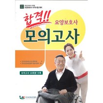 합격 요양보호사 모의고사, ㈜테크월드