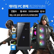 삼성 컴퓨터 게이밍 조립 PC 배틀그라운드 오버워치 피파4 SSD장착, 07. G10/i5-4570/8/240/GTX1060