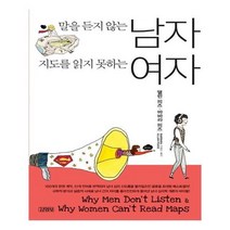 유니오니아시아 말을 듣지 않는 남자 지도를 읽지 못하는 여자