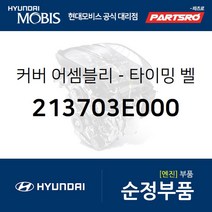 커버-타이밍 벨트 프론트 우측 (213703E000) 그랜저TG 싼타페 현대모비스부품몰