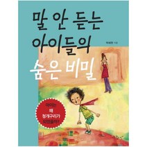 말 안 듣는 아이들의 숨은 비밀:아이는 왜 청개구리가 되었을까, 아주좋은날
