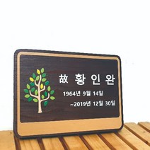 나무간판 클래식 수목장명패 목재간판 나무현판